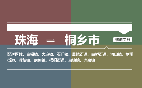 珠海到桐乡市专线物流公司-珠海到桐乡市物流专线-诚信立足