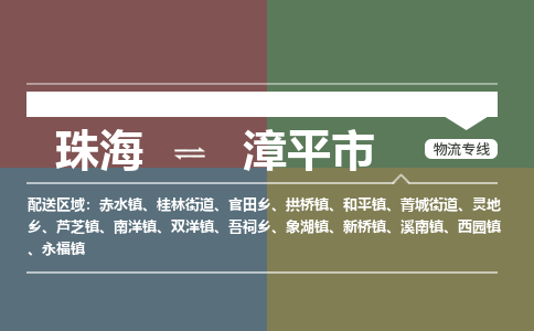 珠海到漳平市专线物流公司-珠海到漳平市物流专线-诚信立足