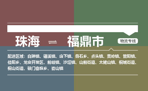 珠海到福鼎市专线物流公司-珠海到福鼎市物流专线-诚信立足