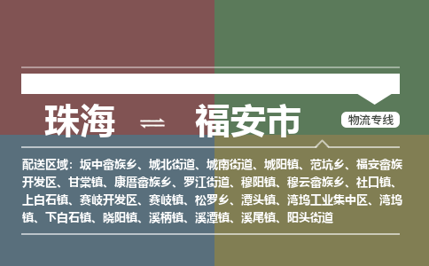 珠海到福安市专线物流公司-珠海到福安市物流专线-诚信立足