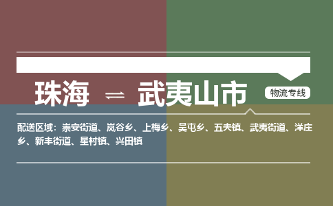 珠海到武夷山市专线物流公司-珠海到武夷山市物流专线-诚信立足