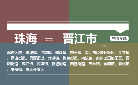 珠海到晋江市专线物流公司-珠海到晋江市物流专线-诚信立足