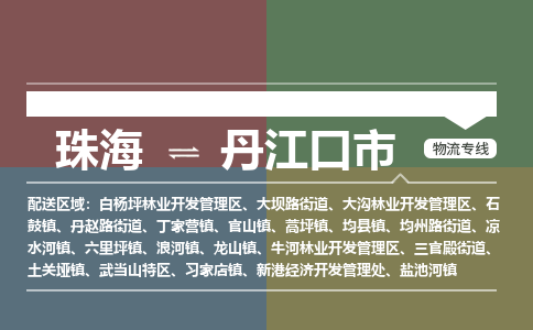 珠海到丹江口市专线物流公司-珠海到丹江口市物流专线-诚信立足