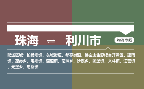 珠海到利川市专线物流公司-珠海到利川市物流专线-诚信立足