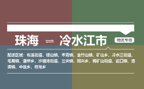 珠海到冷水江市专线物流公司-珠海到冷水江市物流专线-诚信立足