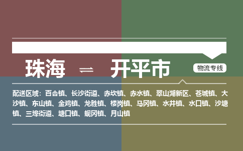 珠海到开平市专线物流公司-珠海到开平市物流专线-诚信立足