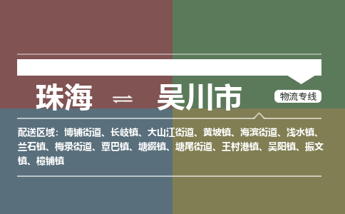 珠海到吴川市专线物流公司-珠海到吴川市物流专线-诚信立足