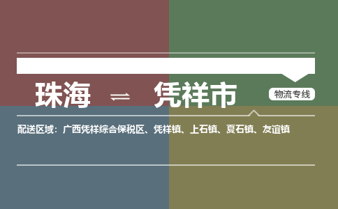 珠海到凭祥市专线物流公司-珠海到凭祥市物流专线-诚信立足