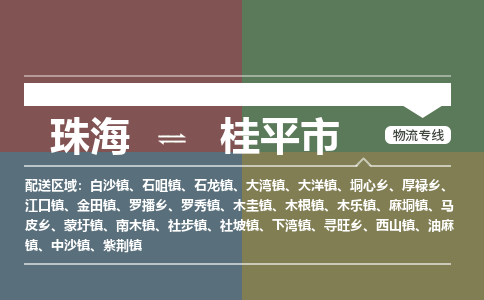 珠海到桂平市专线物流公司-珠海到桂平市物流专线-诚信立足