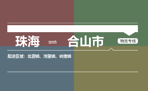 珠海到合山市专线物流公司-珠海到合山市物流专线-诚信立足