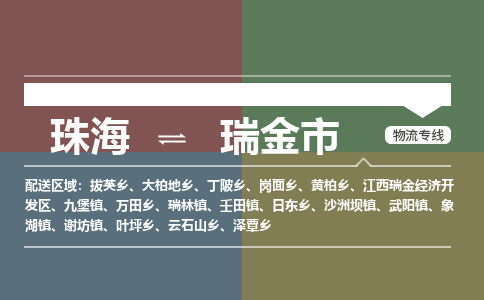 珠海到瑞金市专线物流公司-珠海到瑞金市物流专线-诚信立足