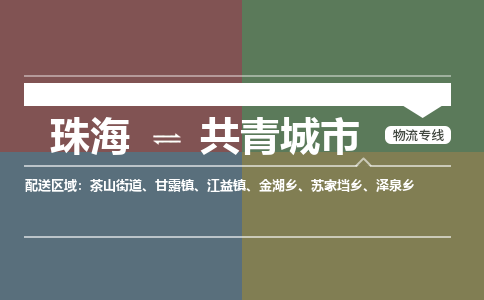 珠海到共青城市专线物流公司-珠海到共青城市物流专线-诚信立足