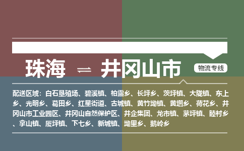 珠海到井冈山市专线物流公司-珠海到井冈山市物流专线-诚信立足