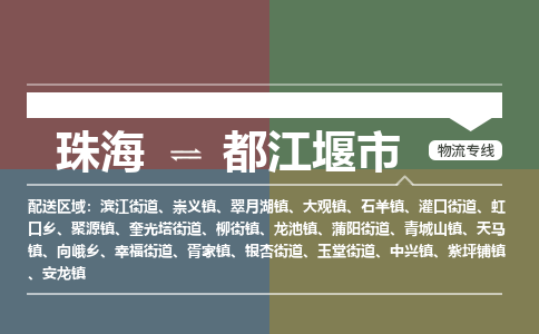 珠海到都江堰市专线物流公司-珠海到都江堰市物流专线-诚信立足