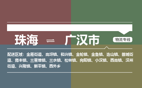 珠海到广汉市专线物流公司-珠海到广汉市物流专线-诚信立足