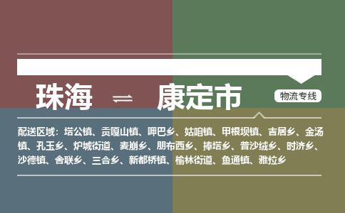 珠海到康定市专线物流公司-珠海到康定市物流专线-诚信立足