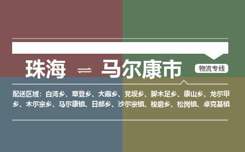 珠海到马尔康市专线物流公司-珠海到马尔康市物流专线-诚信立足