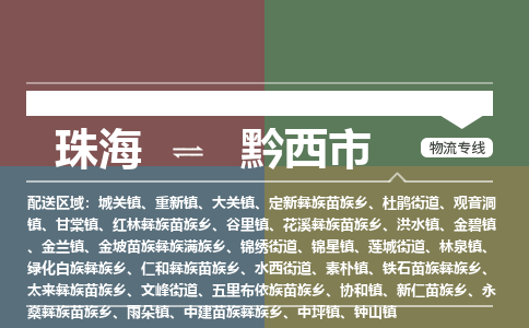 珠海到黔西市专线物流公司-珠海到黔西市物流专线-诚信立足