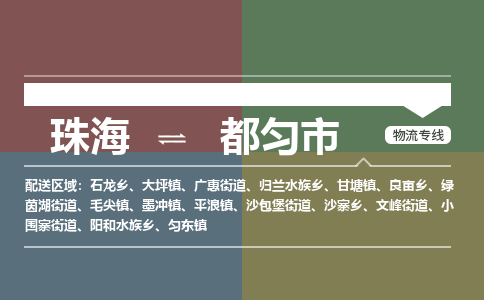 珠海到都匀市专线物流公司-珠海到都匀市物流专线-诚信立足