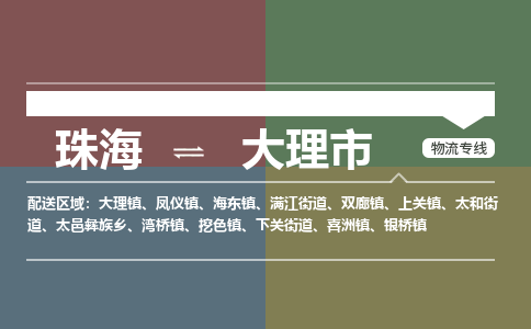 珠海到大理市专线物流公司-珠海到大理市物流专线-诚信立足