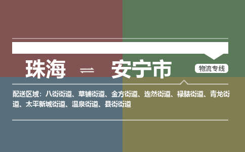 珠海到安宁市专线物流公司-珠海到安宁市物流专线-诚信立足