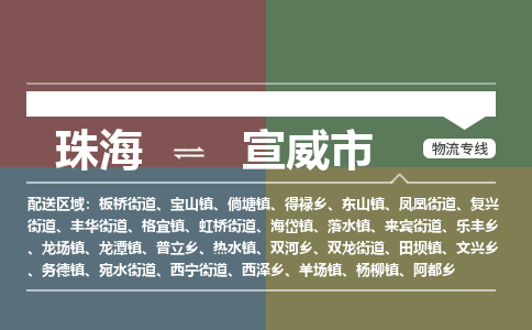 珠海到宣威市专线物流公司-珠海到宣威市物流专线-诚信立足