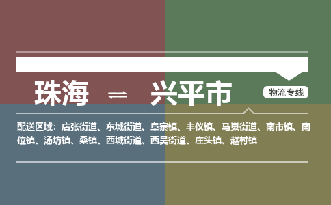 珠海到兴平市专线物流公司-珠海到兴平市物流专线-诚信立足