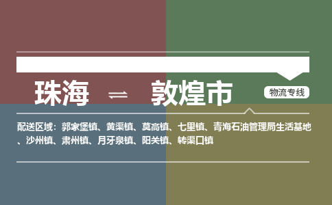 珠海到敦煌市专线物流公司-珠海到敦煌市物流专线-诚信立足