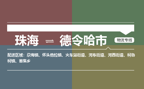 珠海到德令哈市专线物流公司-珠海到德令哈市物流专线-诚信立足