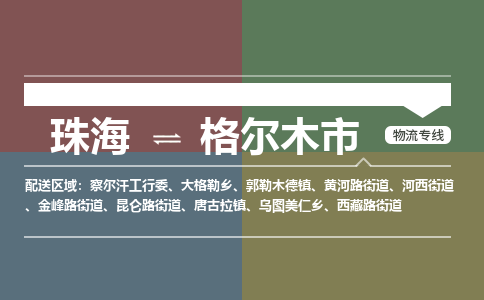 珠海到格尔木市专线物流公司-珠海到格尔木市物流专线-诚信立足