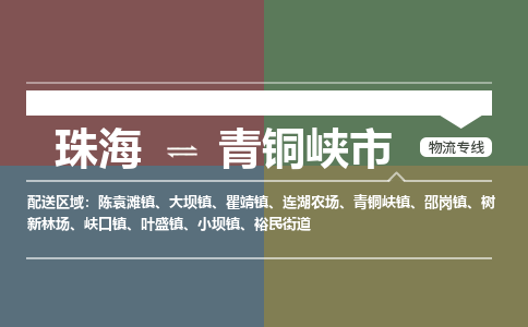 珠海到青铜峡市专线物流公司-珠海到青铜峡市物流专线-诚信立足