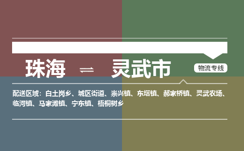 珠海到灵武市专线物流公司-珠海到灵武市物流专线-诚信立足