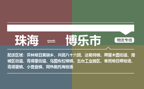 珠海到博乐市专线物流公司-珠海到博乐市物流专线-诚信立足