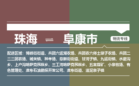 珠海到阜康市专线物流公司-珠海到阜康市物流专线-诚信立足