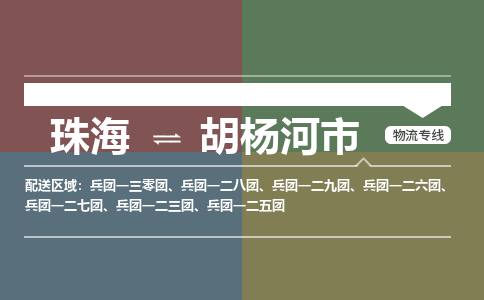 珠海到胡杨河市专线物流公司-珠海到胡杨河市物流专线-诚信立足