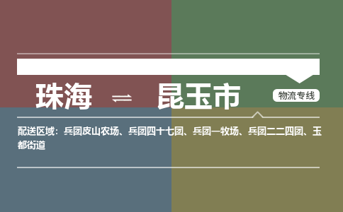 珠海到昆玉市专线物流公司-珠海到昆玉市物流专线-诚信立足