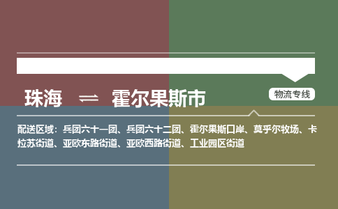 珠海到霍尔果斯市专线物流公司-珠海到霍尔果斯市物流专线-诚信立足