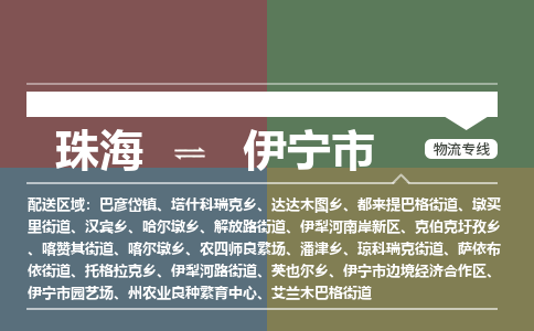 珠海到伊宁市专线物流公司-珠海到伊宁市物流专线-诚信立足