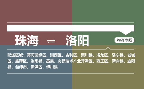 珠海到洛阳的专线公司-珠海到洛阳物流专线-诚信立足