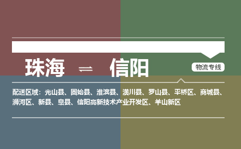 珠海到信阳的专线公司-珠海到信阳物流专线-诚信立足