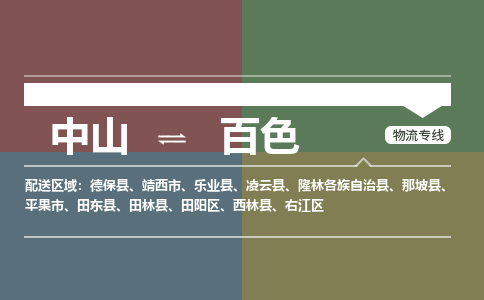 中山到百色专线物流公司-中山到百色物流专线-诚信立足