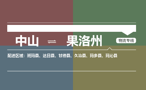 中山到果洛州专线物流公司-中山到果洛州物流专线-诚信立足