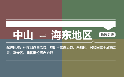 中山到海东地区专线物流公司-中山到海东地区物流专线-诚信立足