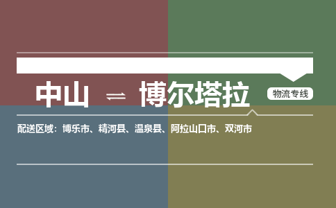 中山到博尔塔拉专线物流公司-中山到博尔塔拉物流专线-诚信立足