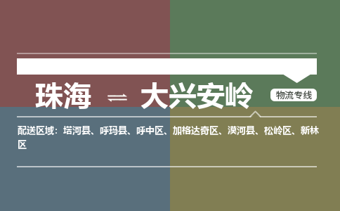 珠海到大兴安岭专线物流公司-珠海到大兴安岭物流专线-诚信立足