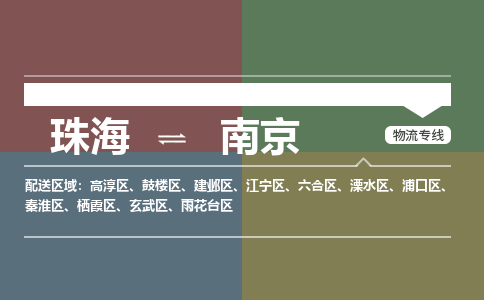 珠海到南京专线物流公司-珠海到南京物流专线-诚信立足