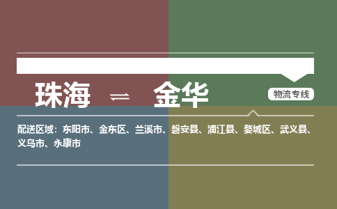 珠海到金华专线物流公司-珠海到金华物流专线-诚信立足