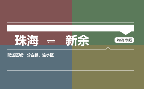 珠海到新余专线物流公司-珠海到新余物流专线-诚信立足