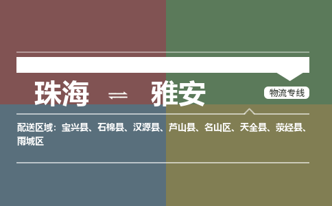 珠海到雅安专线物流公司-珠海到雅安物流专线-诚信立足