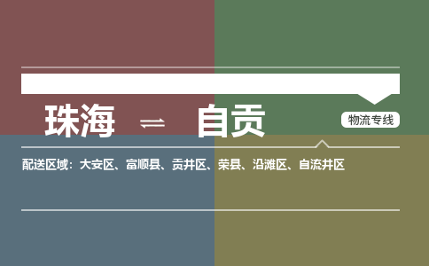 珠海到自贡专线物流公司-珠海到自贡物流专线-诚信立足